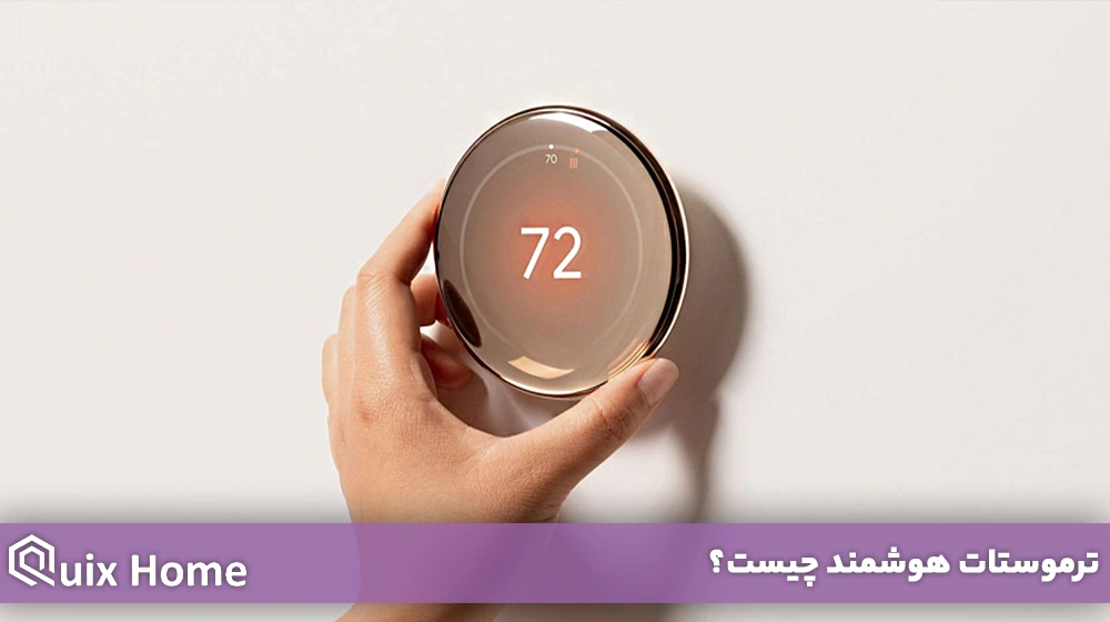 ترموستات هوشمند