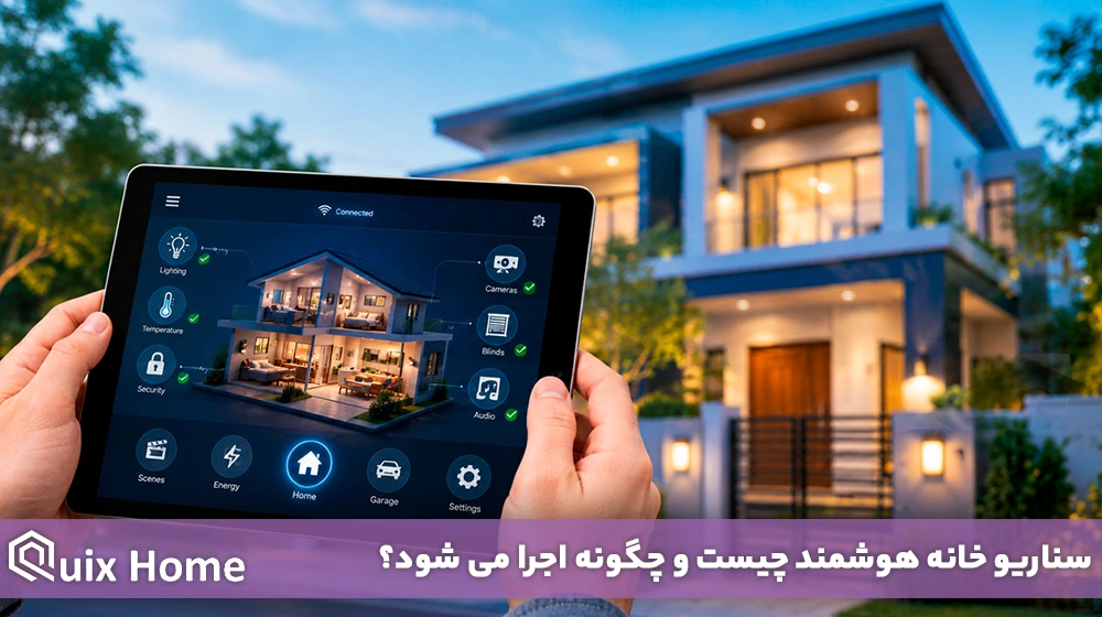 سناریو خانه هوشمند