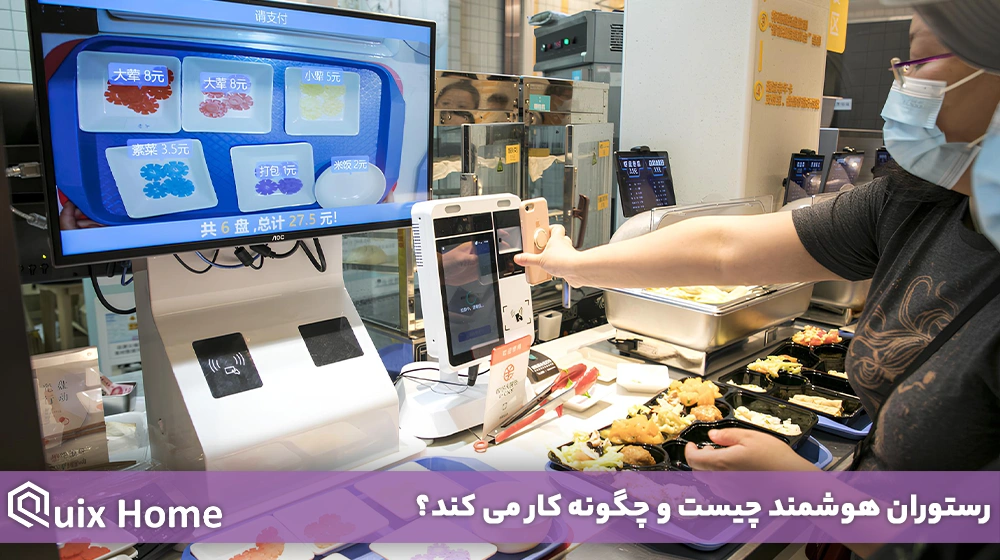 رستوران هوشمند