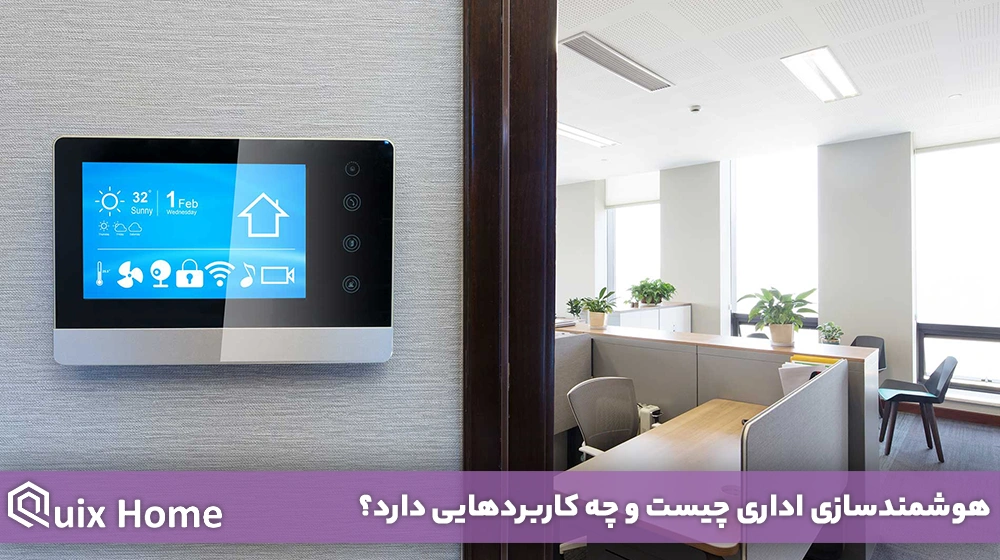 هوشمندسازی اداری چیست