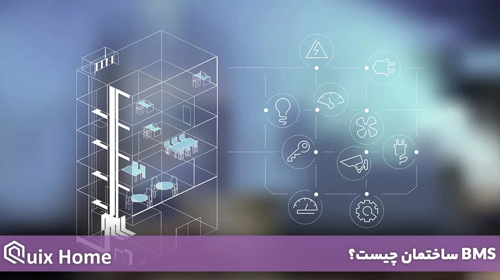 BMS ساختمان