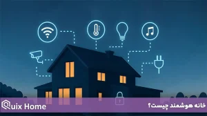خانه هوشمند چیست