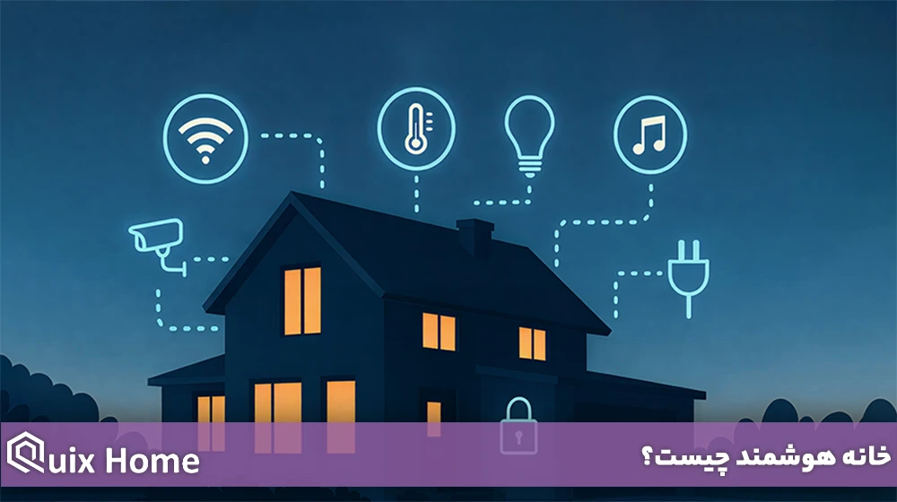 خانه هوشمند چیست