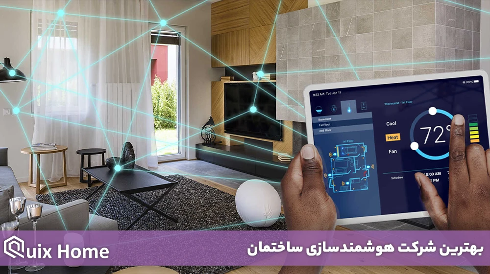 بهترین شرکت هوشمندسازی ساختمان