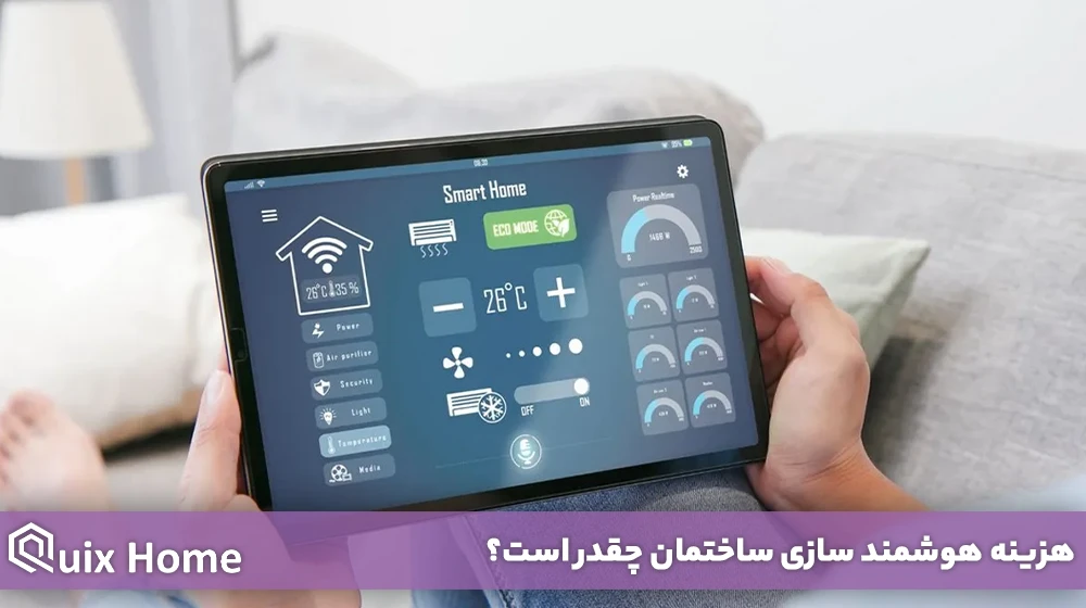 هزینه هوشمند سازی ساختمان چقدر است
