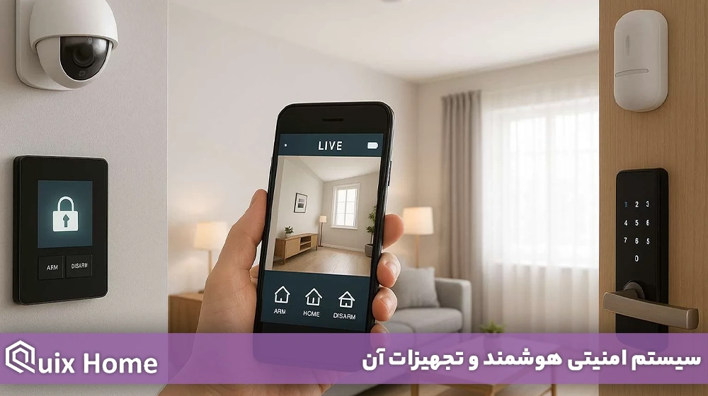 سیستم امنیتی هوشمند و تجهیزات آن