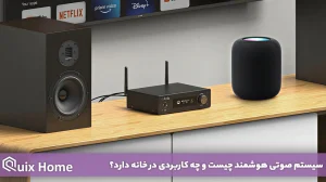 سیستم صوتی هوشمند چیست