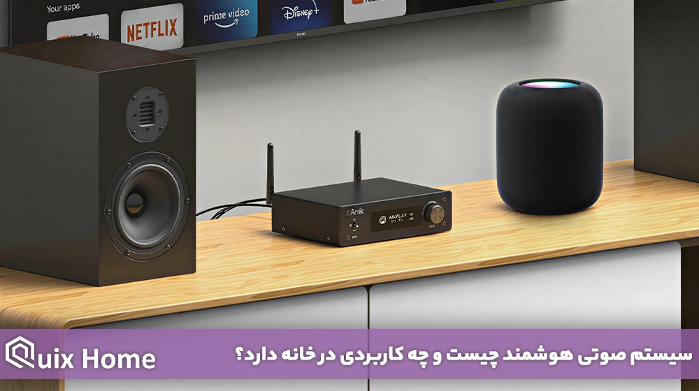 سیستم صوتی هوشمند چیست