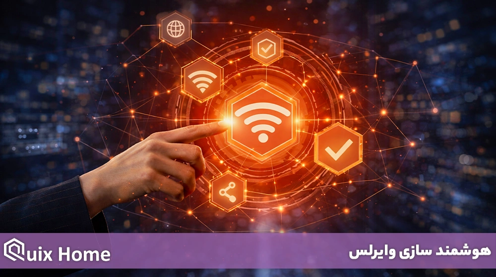 هوشمند سازی وایرلس