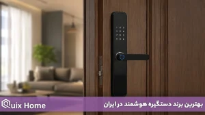 بهترین برند دستگیره هوشمند در ایران