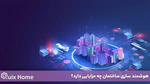 مزایا هوشمند سازی ساختمان