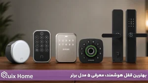 بهترین قفل هوشمند