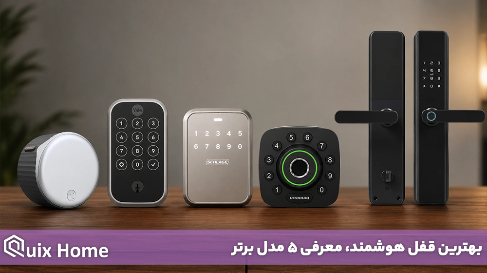 بهترین قفل هوشمند