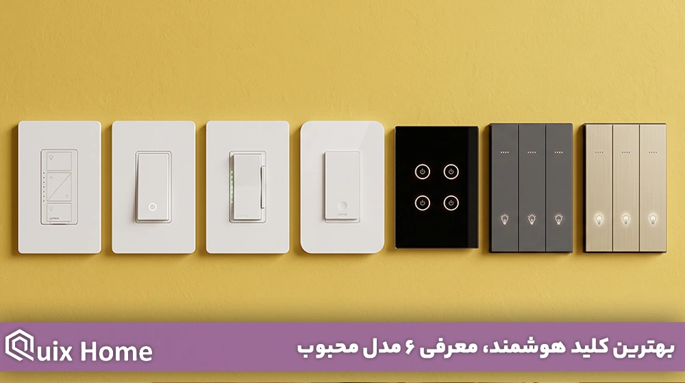 بهترین کلید هوشمند