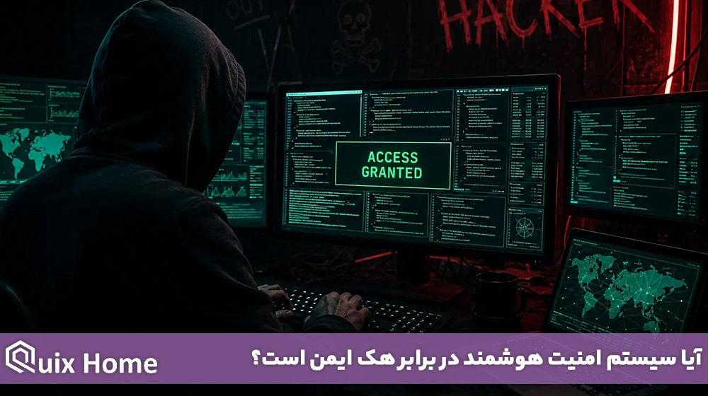 آیا سیستم امنیت هوشمند در برابر هک ایمن است؟